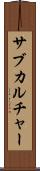 サブカルチャー Scroll