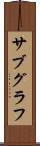 サブグラフ Scroll