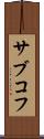 サブコフ Scroll
