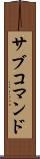 サブコマンド Scroll