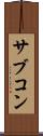 サブコン Scroll