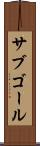 サブゴール Scroll