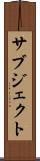 サブジェクト Scroll
