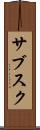 サブスク Scroll