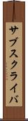 サブスクライバ Scroll