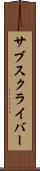 サブスクライバー Scroll