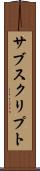 サブスクリプト Scroll