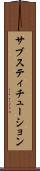 サブスティチューション Scroll