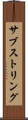 サブストリング Scroll