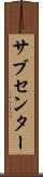 サブセンター Scroll