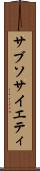 サブソサイエティ Scroll