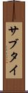 サブタイ Scroll