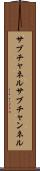 サブチャネル Scroll