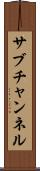 サブチャンネル Scroll