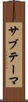 サブテーマ Scroll