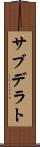 サブデラト Scroll