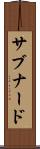 サブナード Scroll