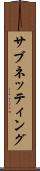 サブネッティング Scroll