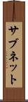 サブネット Scroll