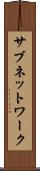 サブネットワーク Scroll