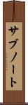サブノート Scroll