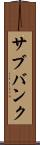 サブバンク Scroll