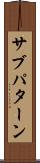 サブパターン Scroll