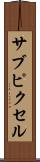 サブピクセル Scroll