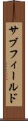 サブフィールド Scroll
