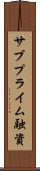 サブプライム融資 Scroll