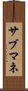 サブマネ Scroll