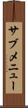 サブメニュー Scroll