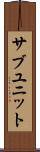 サブユニット Scroll