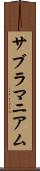 サブラマニアム Scroll