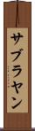 サブラヤン Scroll
