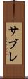 サブレ Scroll