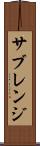 サブレンジ Scroll