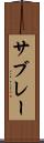 サブレー Scroll