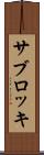 サブロッキ Scroll