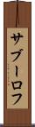 サブーロフ Scroll