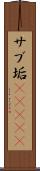 サブ垢(ateji) Scroll