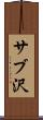 サブ沢 Scroll