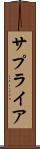 サプライア Scroll
