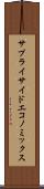サプライサイド・エコノミックス Scroll