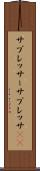 サプレッサー Scroll