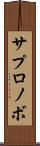 サプロノボ Scroll