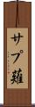 サプ薙 Scroll