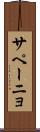サペーニョ Scroll