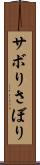 サボり Scroll