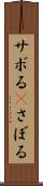 サボる(P) Scroll